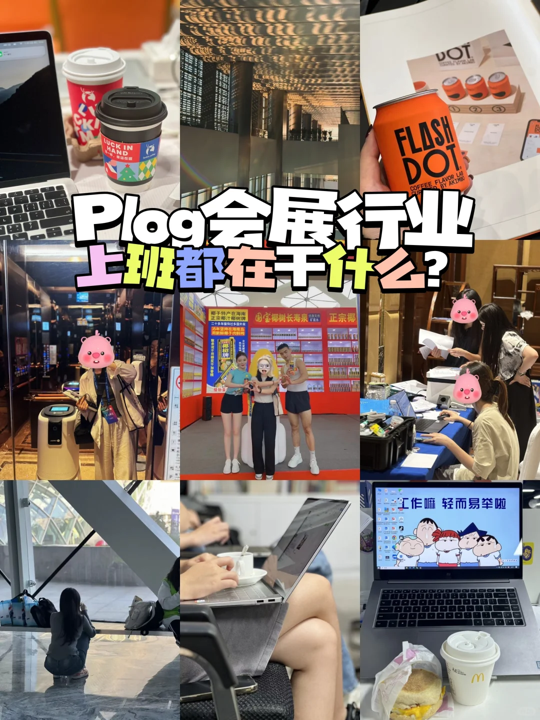 会展行业上班都在干什么❓