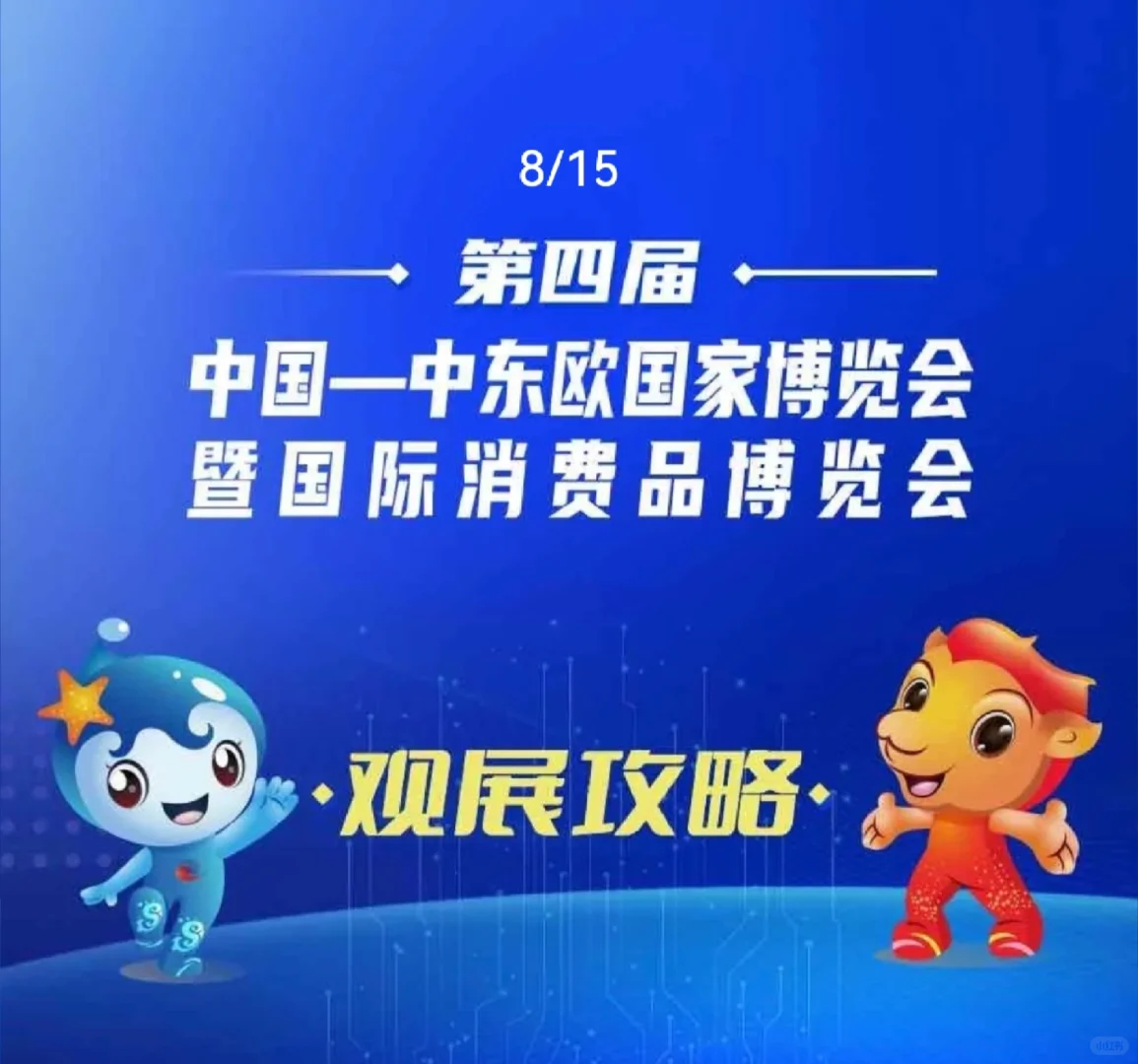 展会 l 中东欧国家博览会5.22-25攻略信息