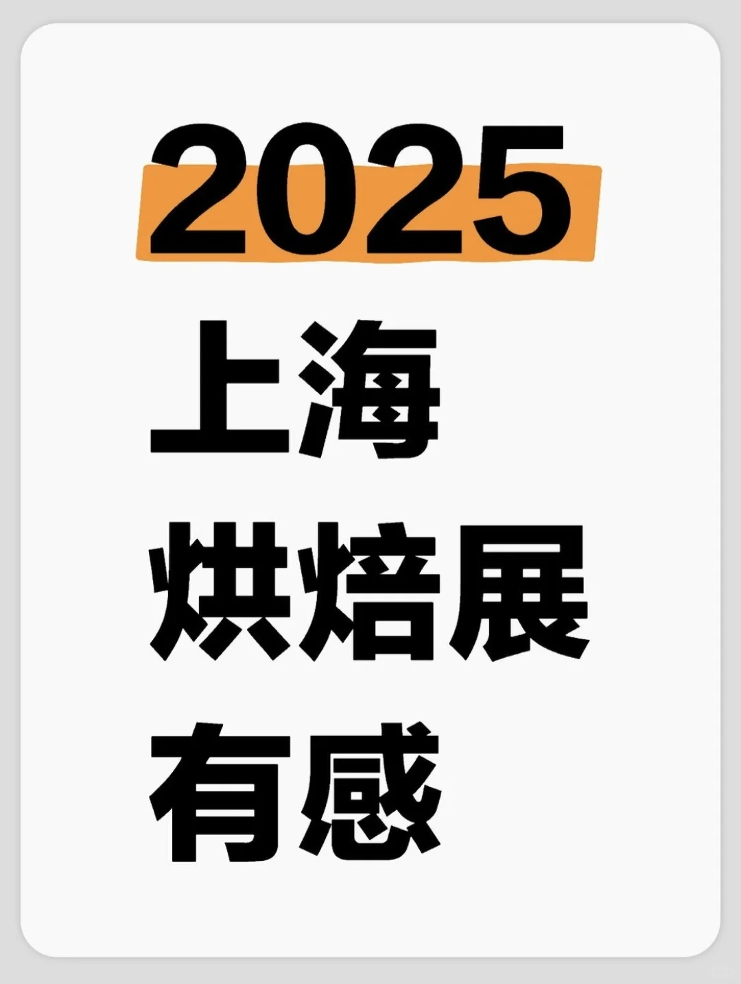 观点表达?2025上海烘焙展逛后有感