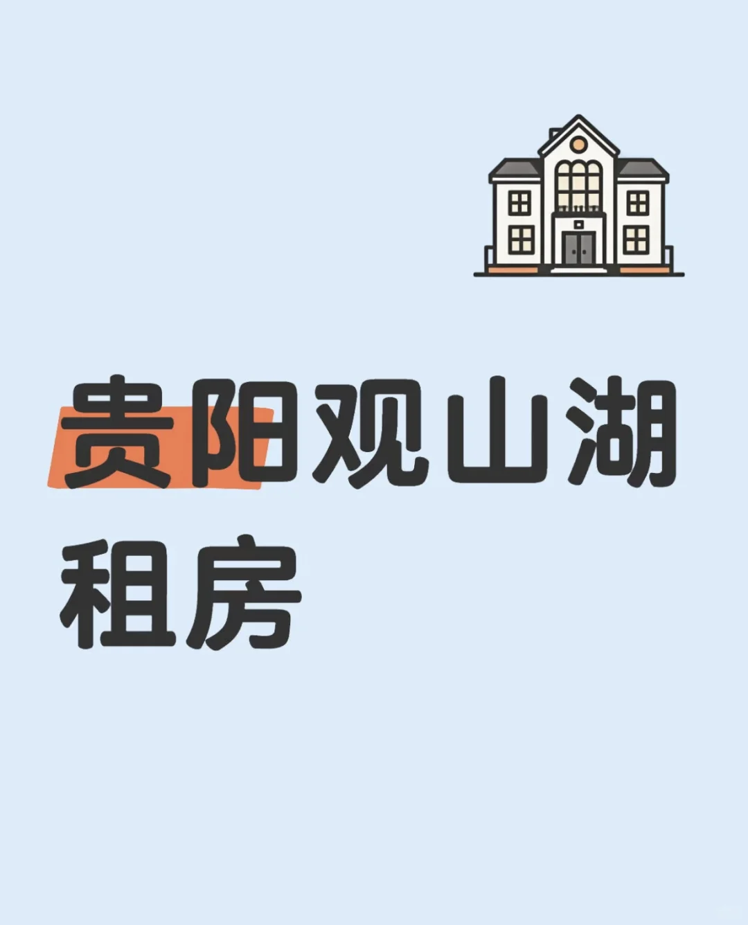 想在贵阳观山湖会展城租房