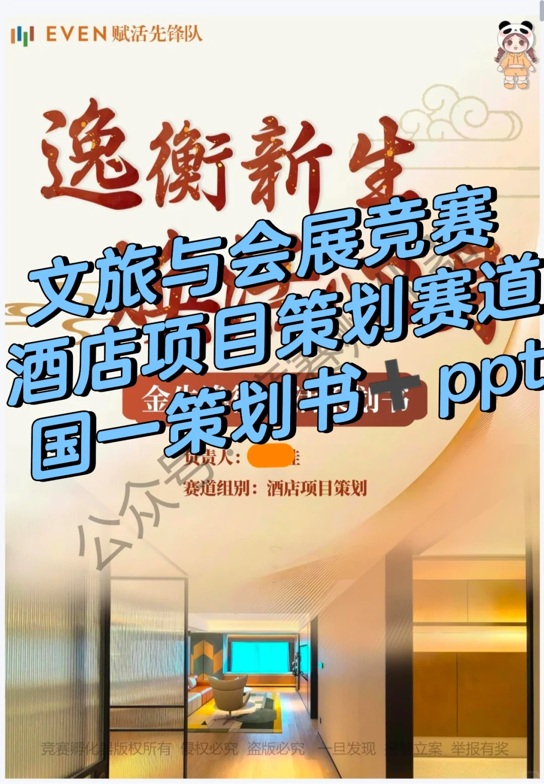 文旅与会展竞赛|酒店项目策划赛道国一作品