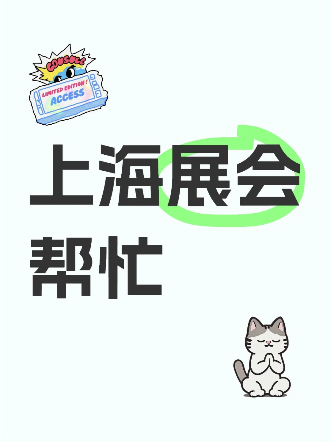 上海展会帮忙，最近急需