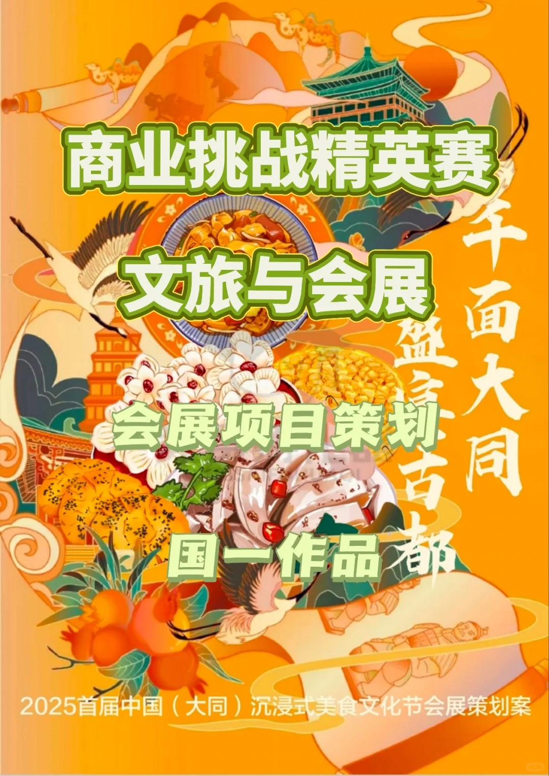 商挑文旅与会展 会展项目策划-精英赛国一