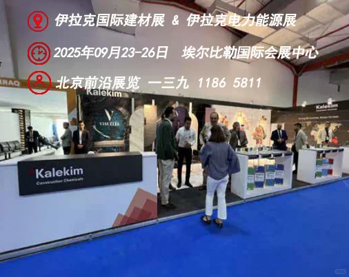 建材+能源，双重助力，伊拉克展会见见见！