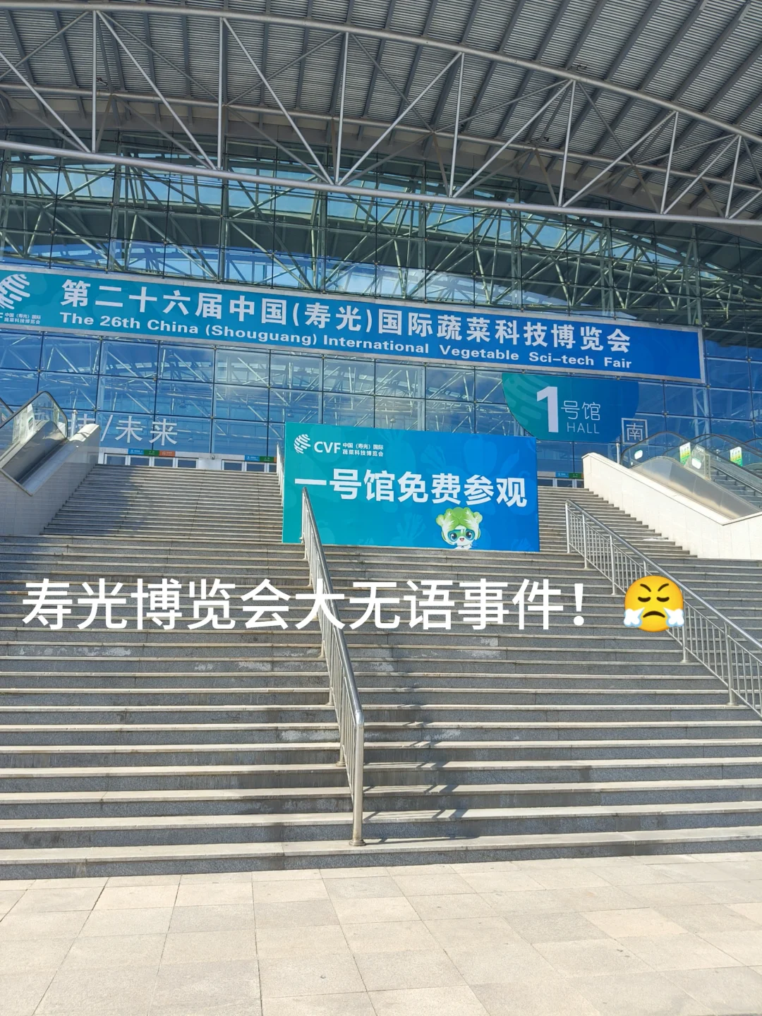 寿光博览会大无语事件！一号展厅单独收费？