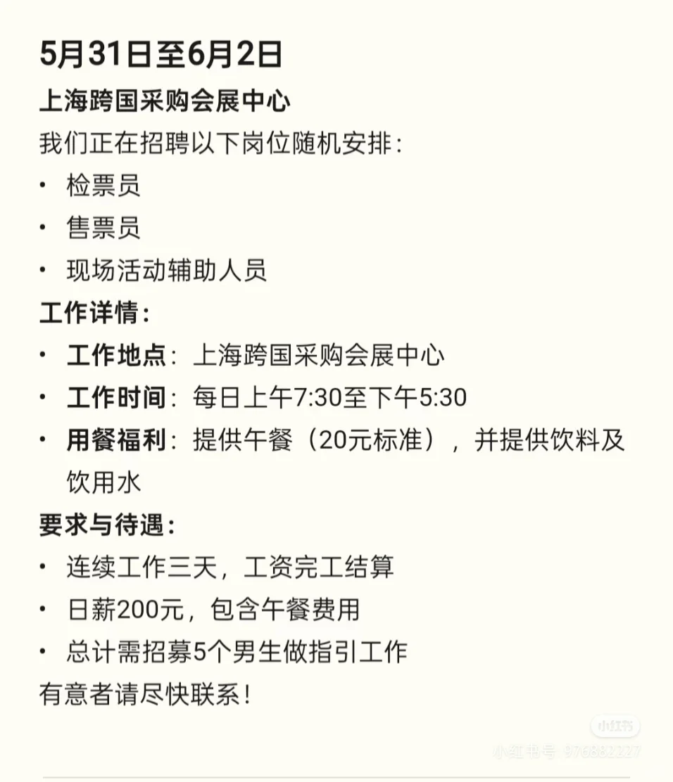 5.31-6.2上海跨国采购会展中心招男生兼职