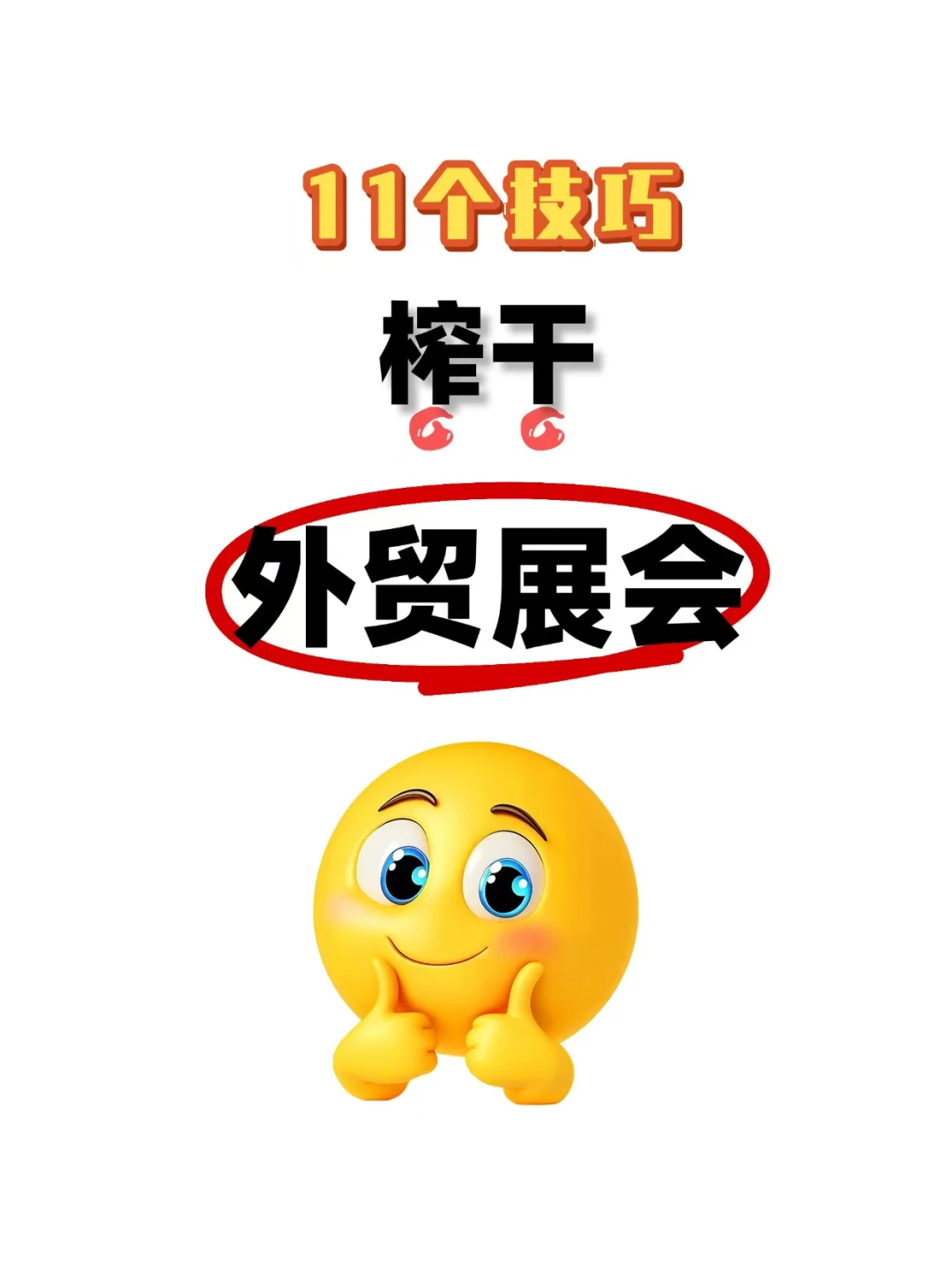 11个技巧榨干外贸展会