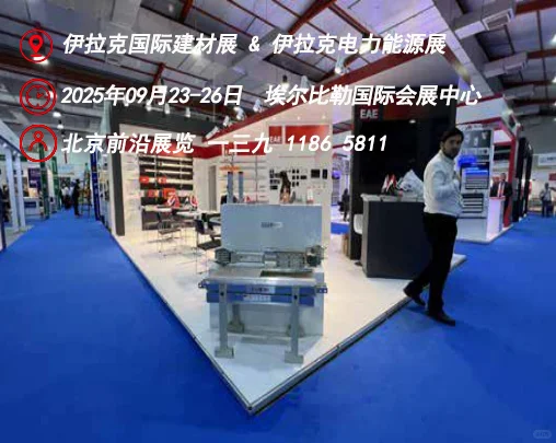 建材+能源，双重助力，伊拉克展会见见见！