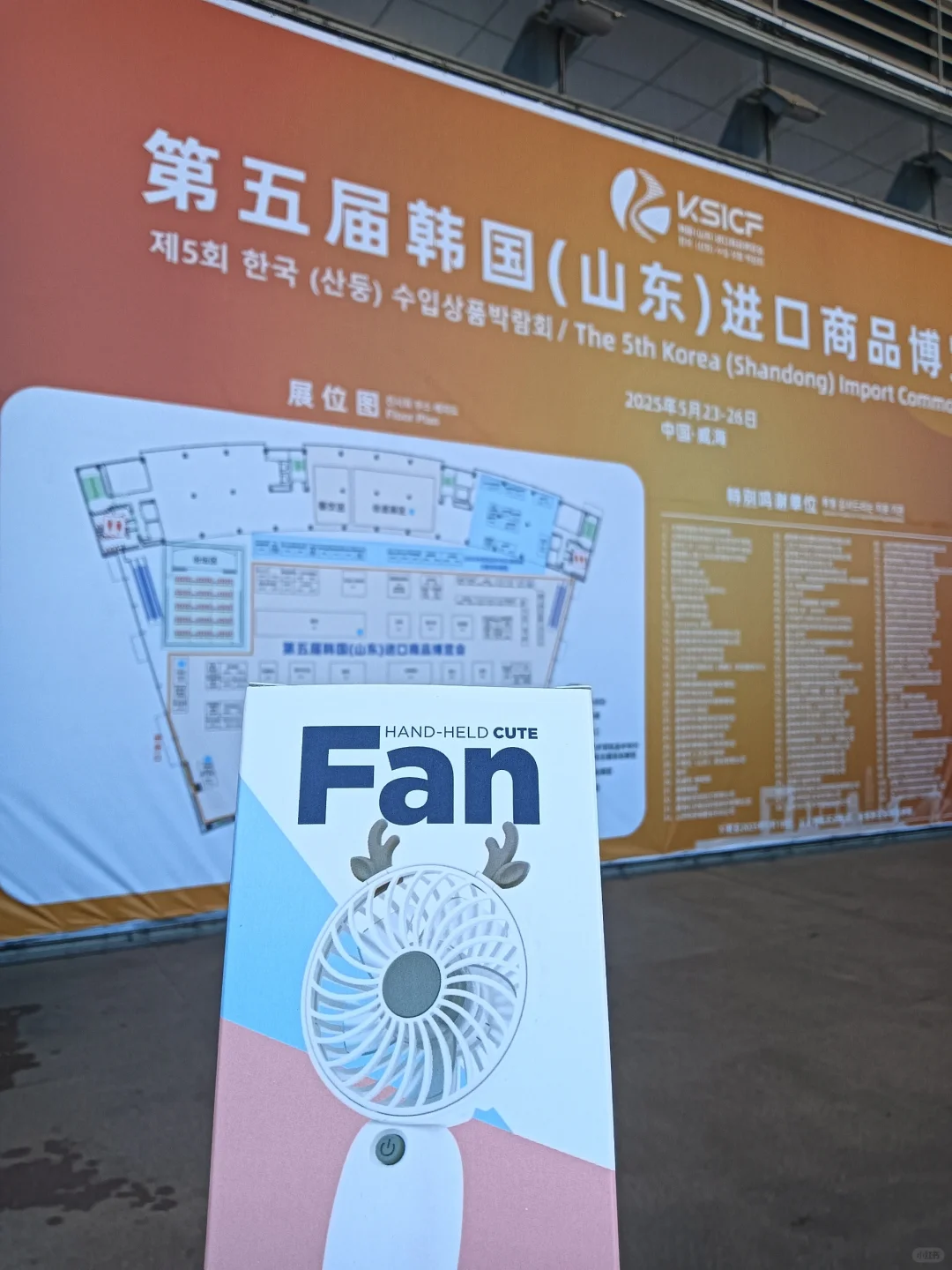 威海今年的韩博会开始啦