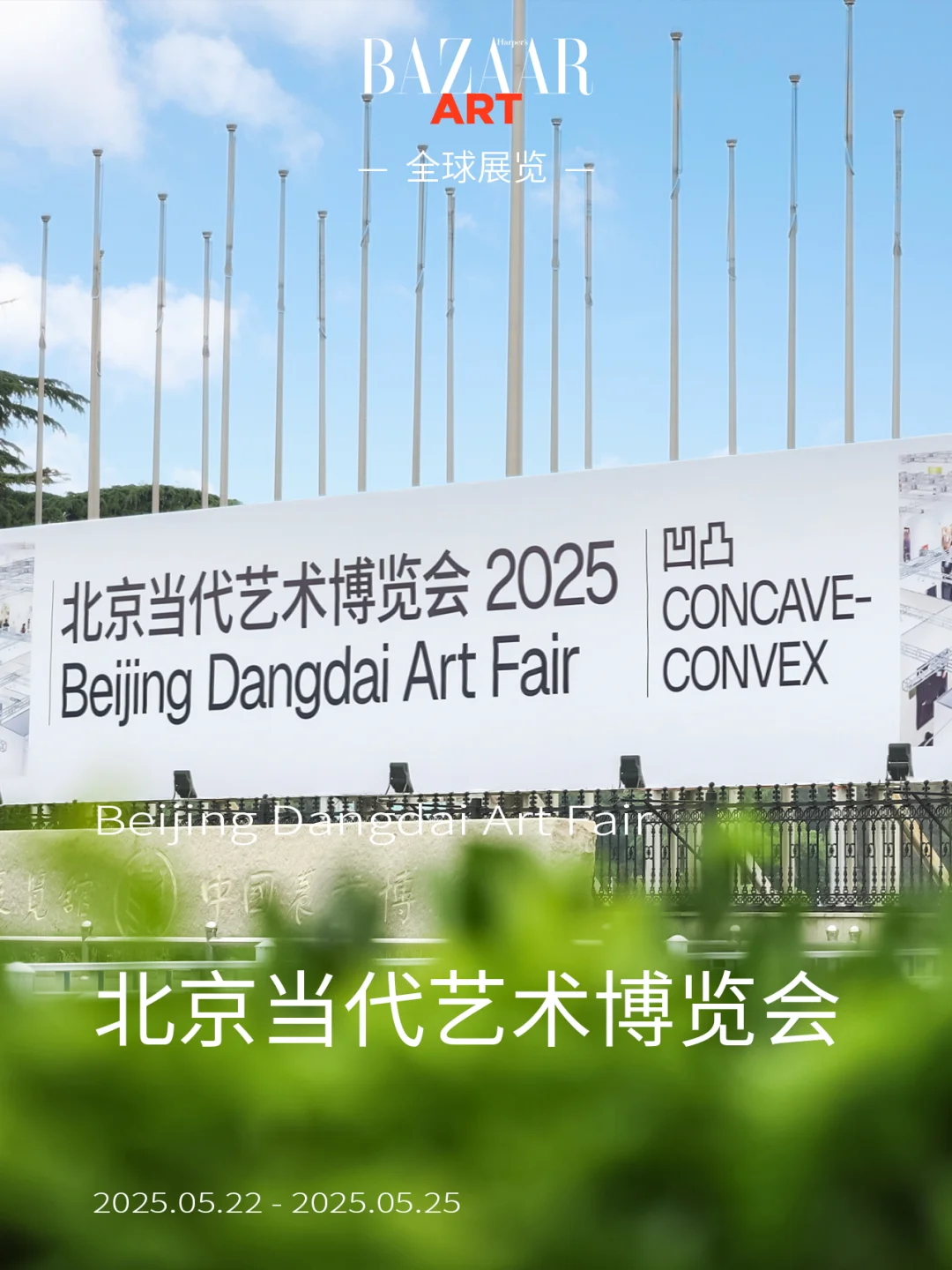 ?当代艺术进入北京时间！