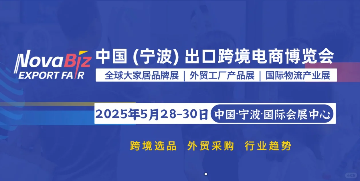 宁波出口跨境电商博览会，观展攻略！