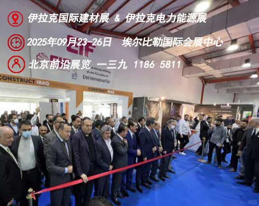 建材+能源，双重助力，伊拉克展会见见见！