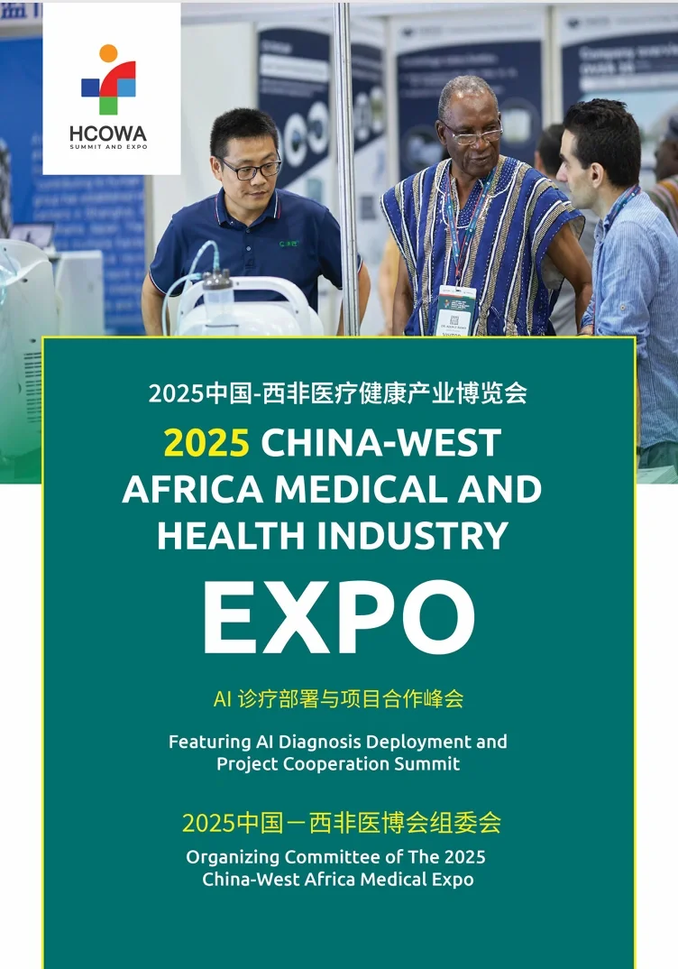 2025中国-西非医疗健康产业博览会·加纳??