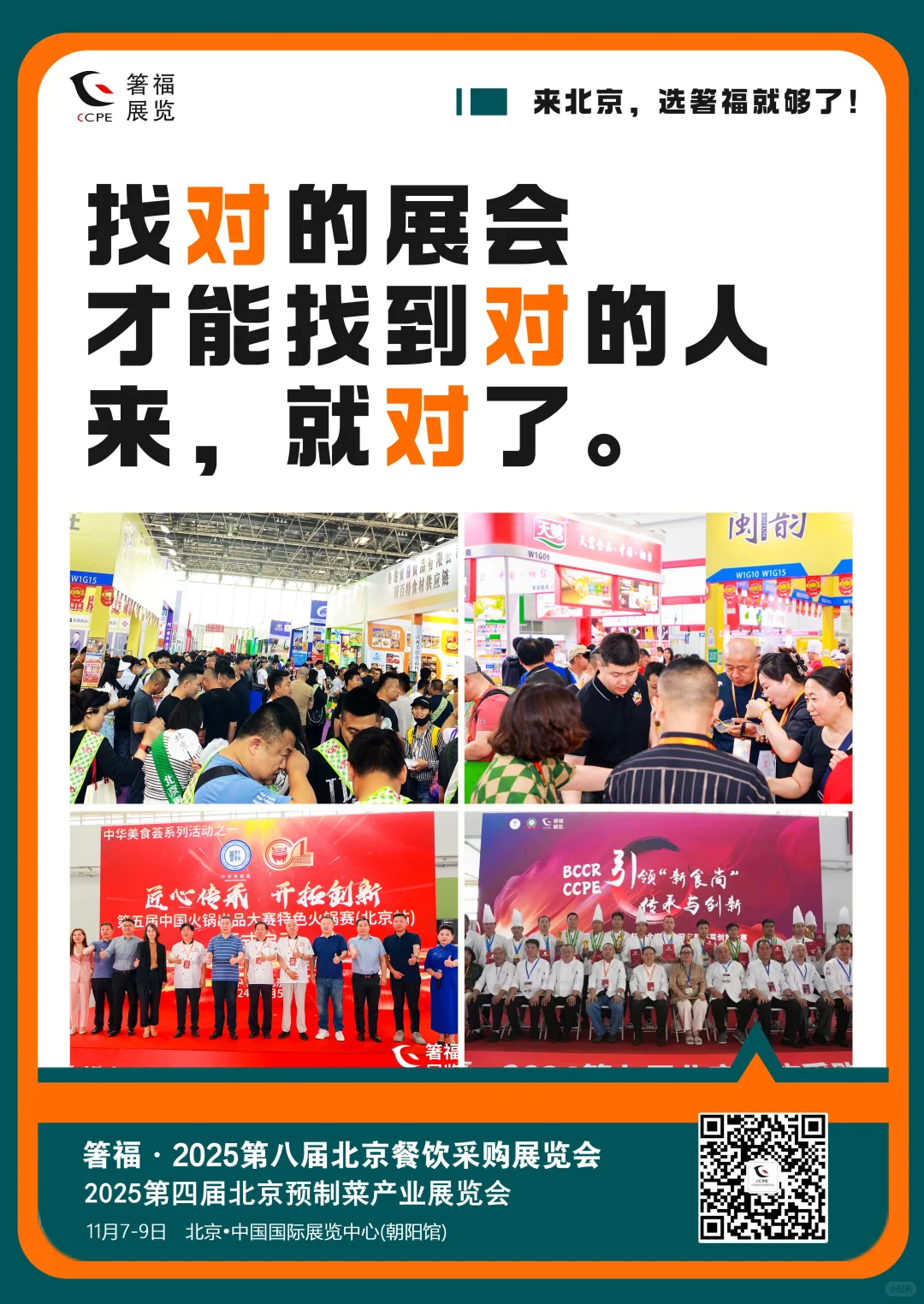 11月7-9日第八届北京餐饮采购展览会