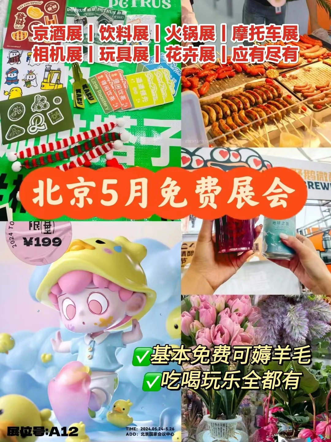 逛展=薅羊毛❗北京5月免费展会可冲