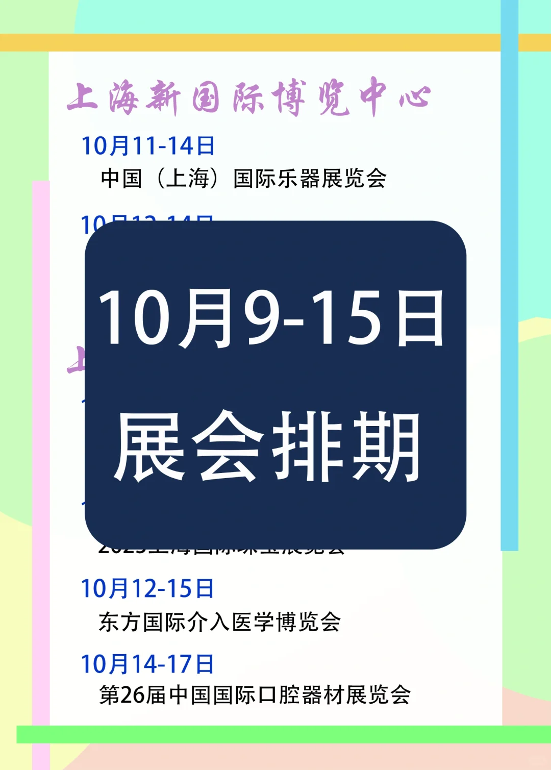 上海展会｜10月9-15日展会排期