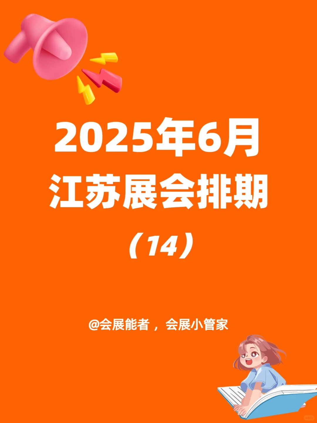 6月江苏展会排期，精彩抢先看！