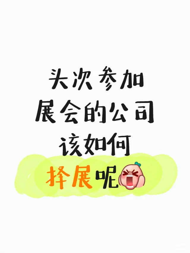 头次参展企业如何选展会？4个技巧避坑不踩雷