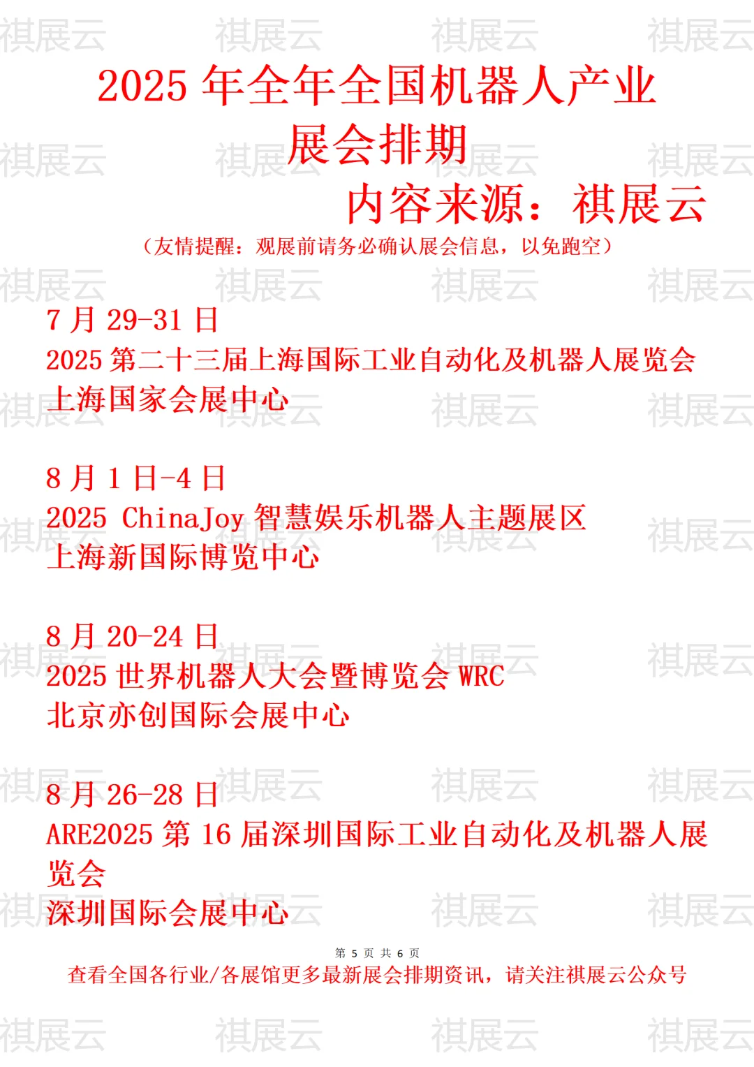 2025年全国机器人产业展会排期