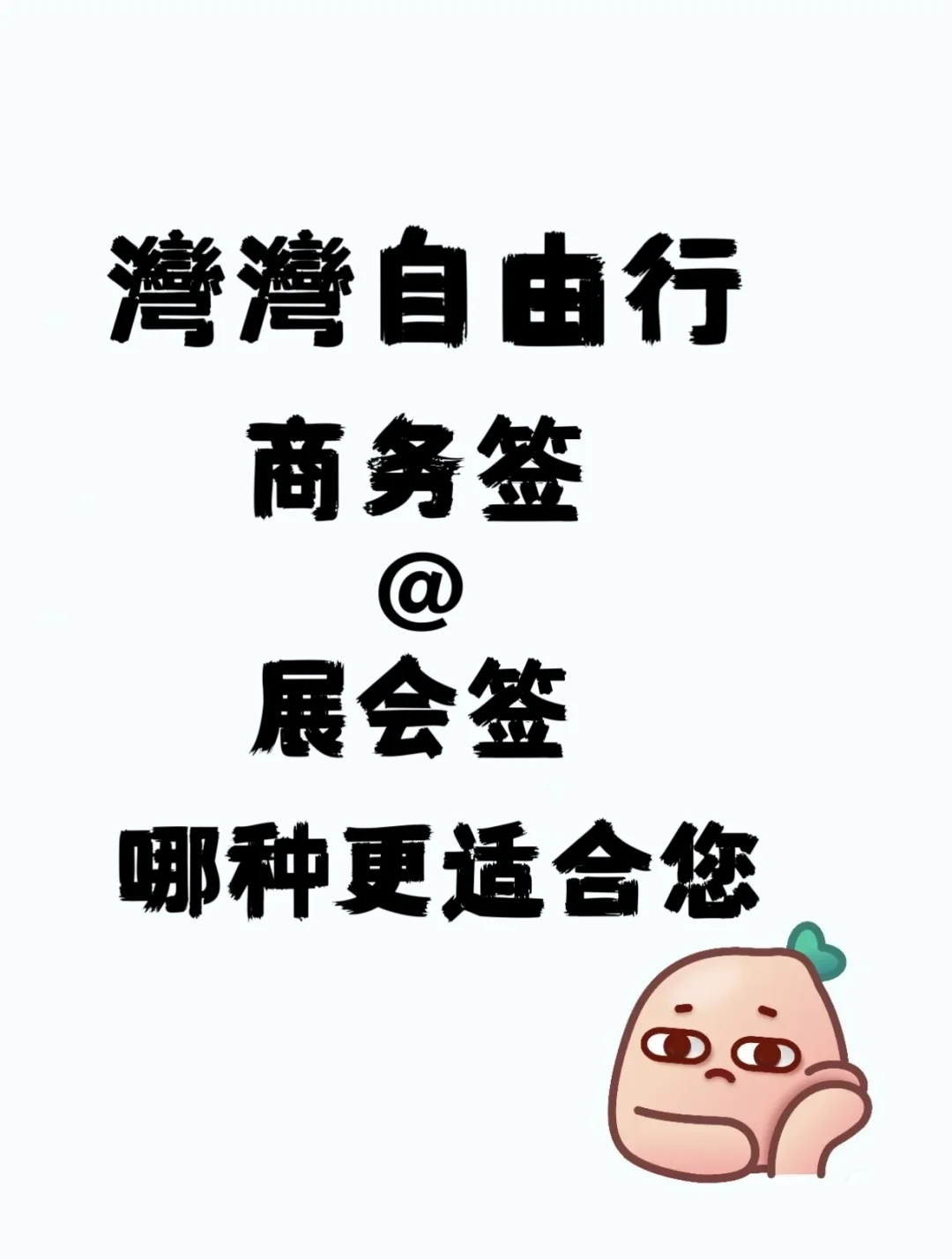 宝子们，商务签还是展会签呢