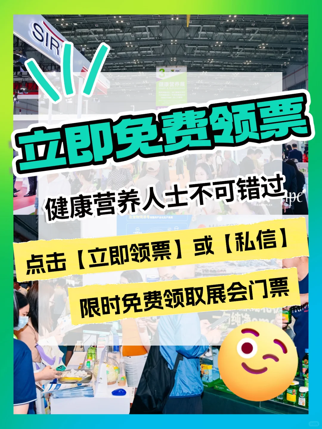 免费领票中? HNC健康营养展亮点速览！