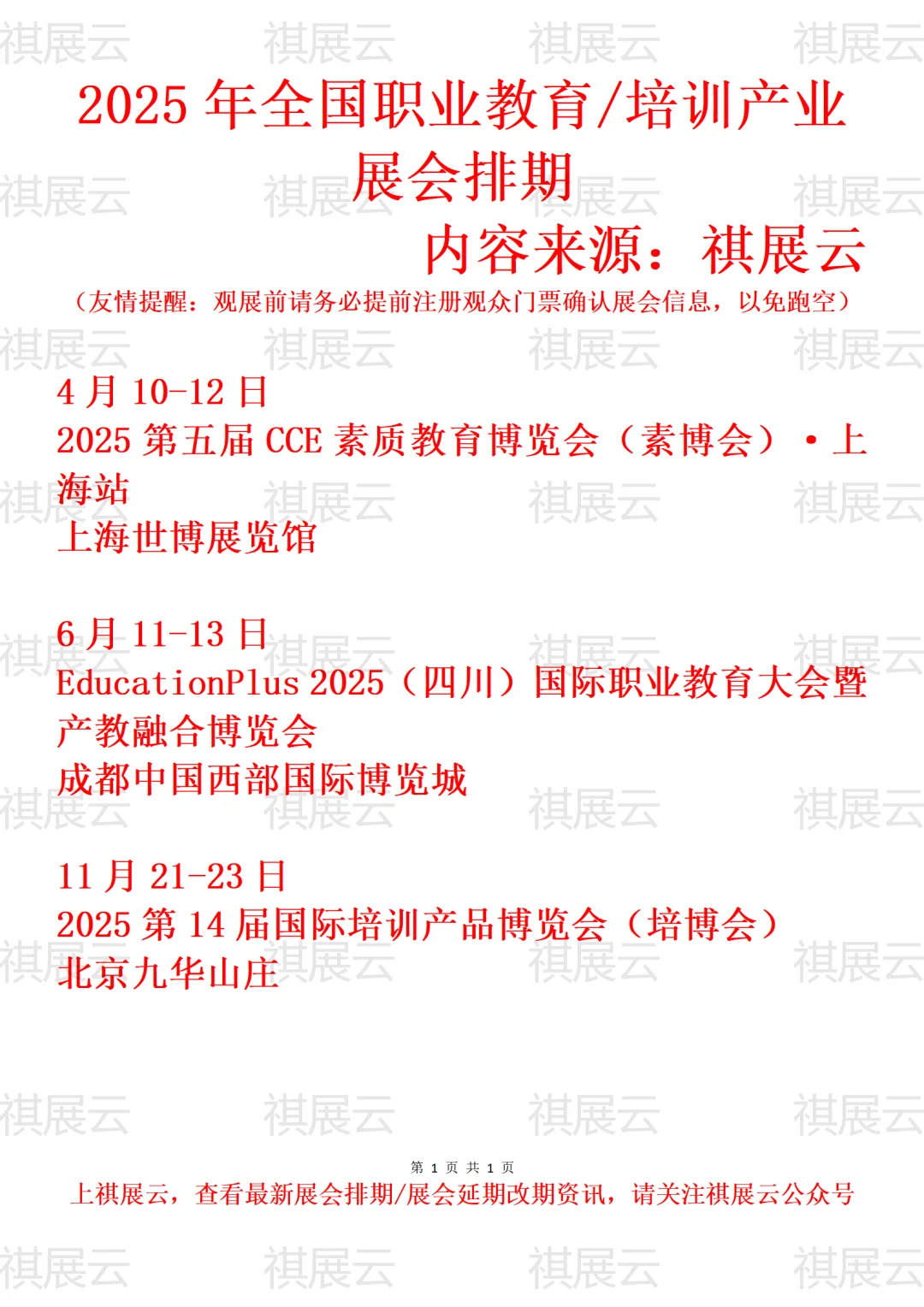 2025年全国职业教育/培训产业展会排期