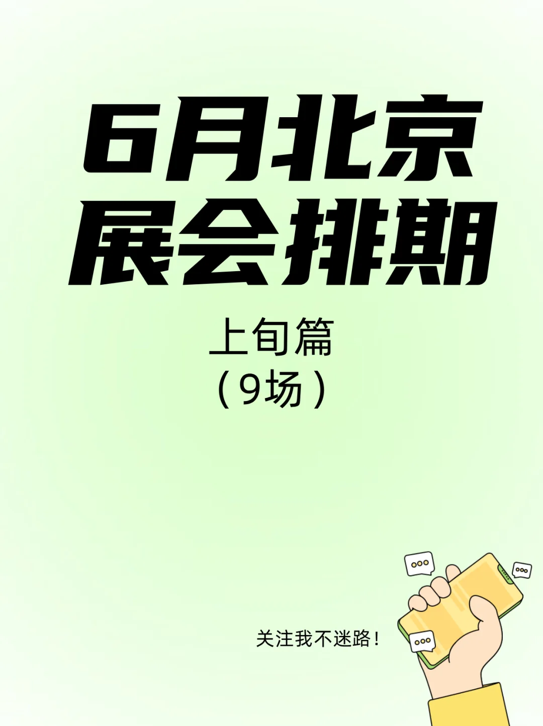 6月北京展会攻略：承包你的文艺科技与潮流