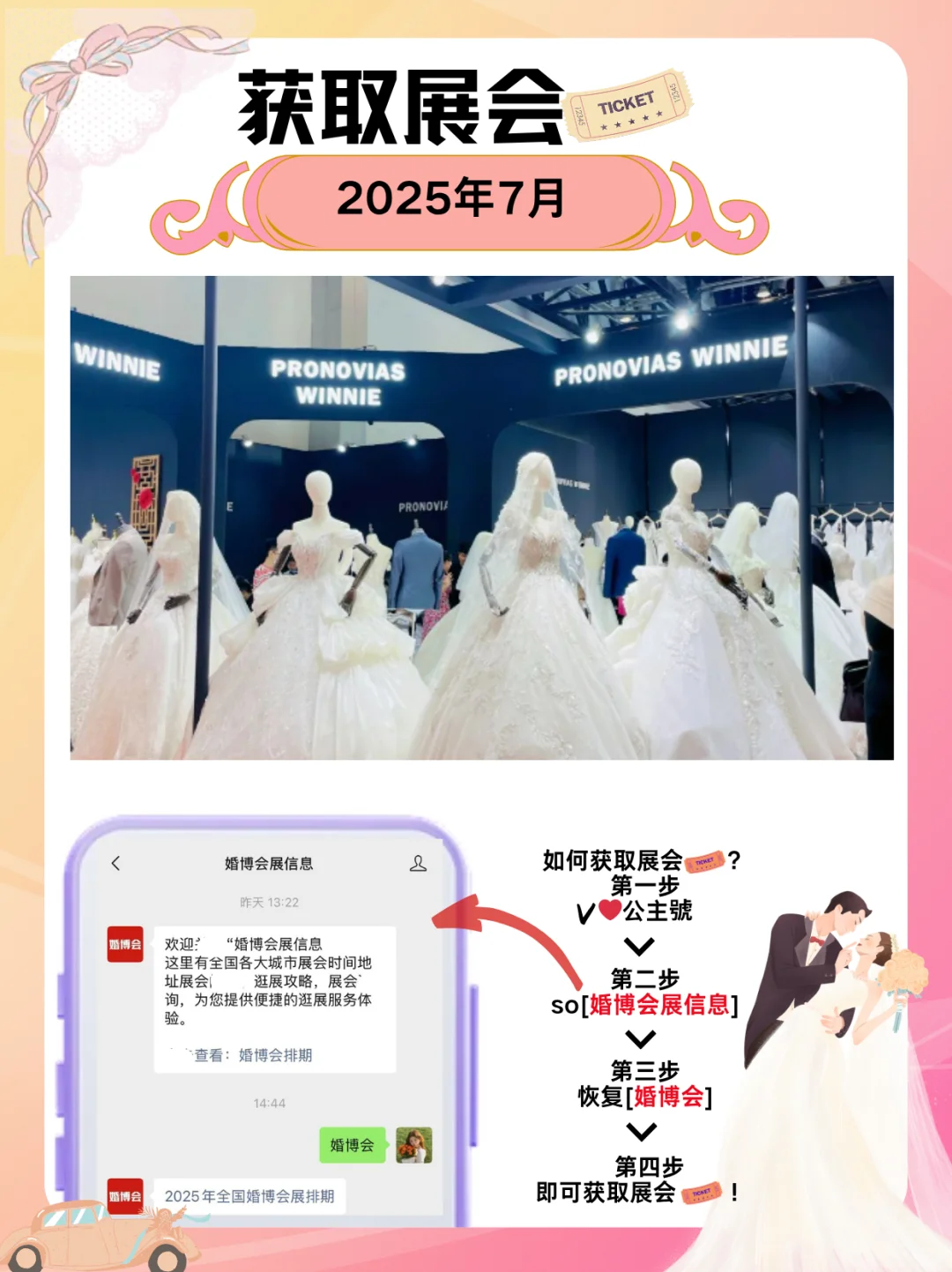 七月婚博会展会信息、展会门票、展会指南