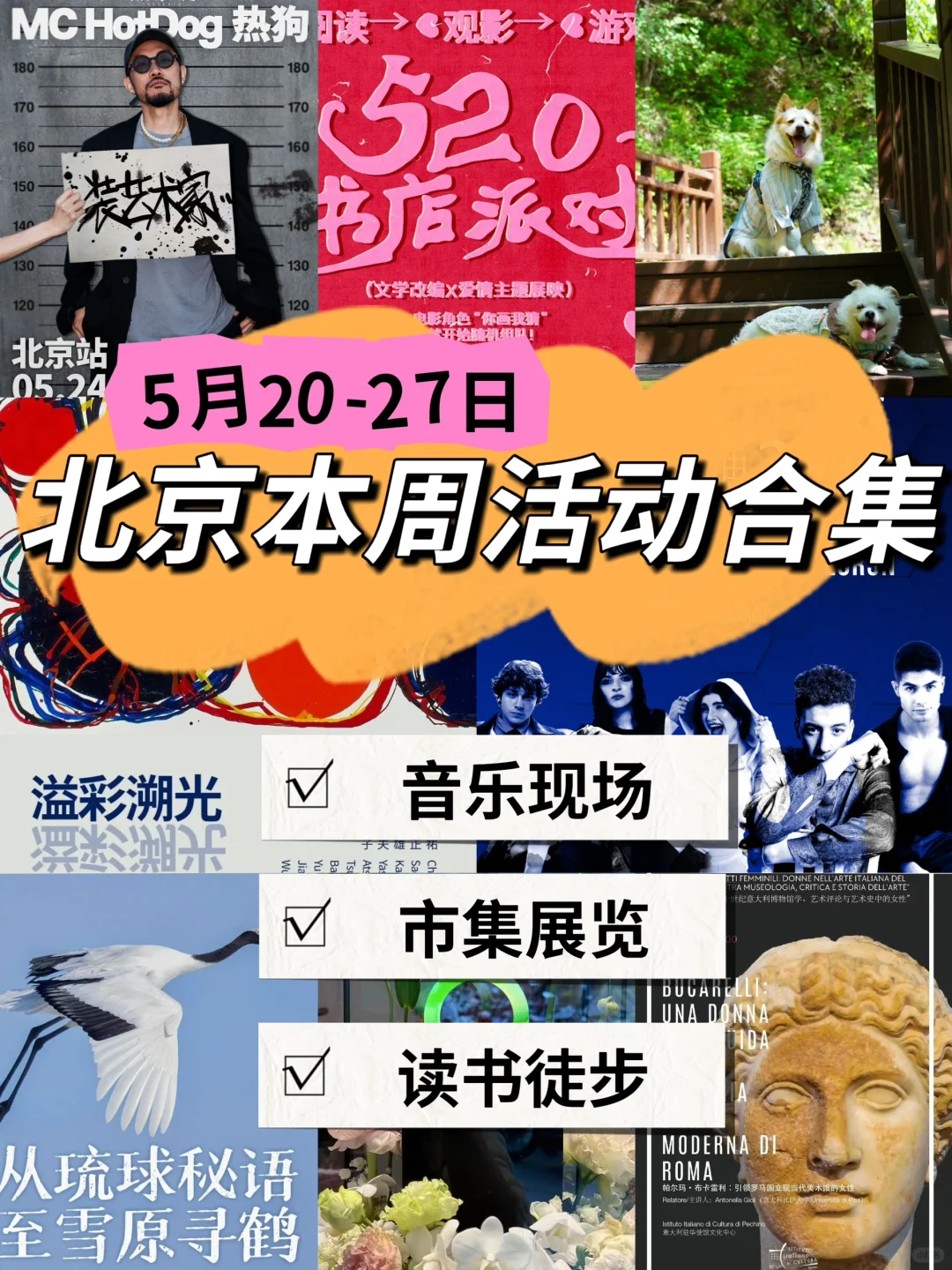 ?北京本周活动大集合?5.20-27?