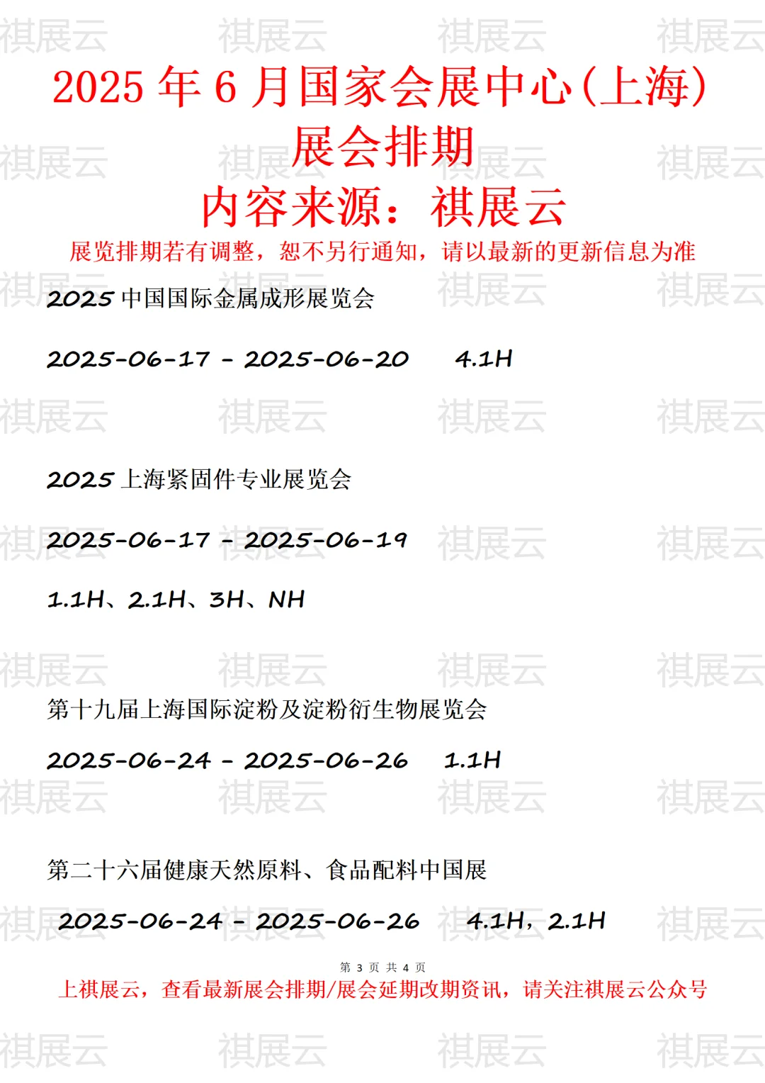 国家会展中心(上海)2025年6月展会排期