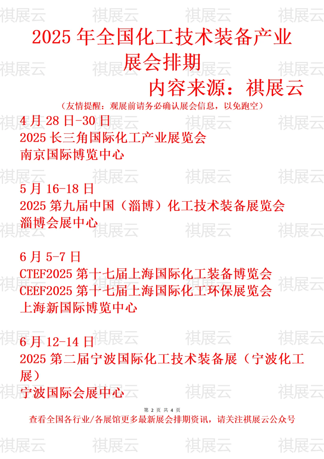 2025年全国化工技术装备产业展会排期