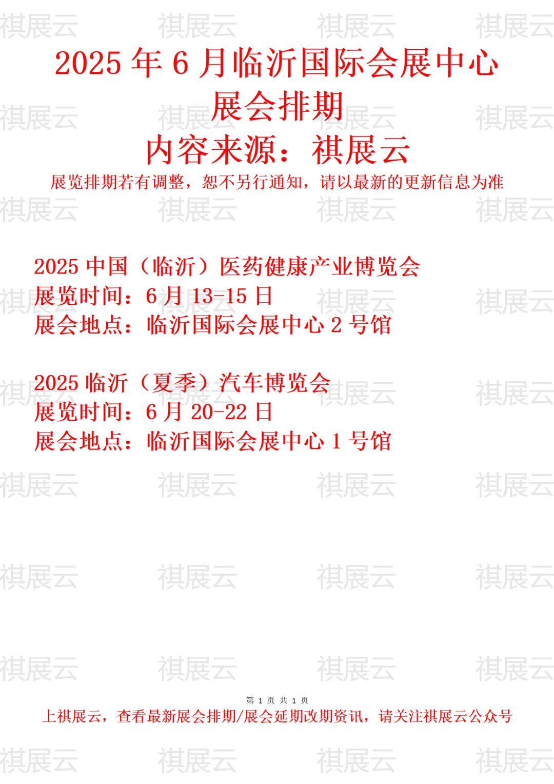 临沂国际会展中心2025年6月展会排期