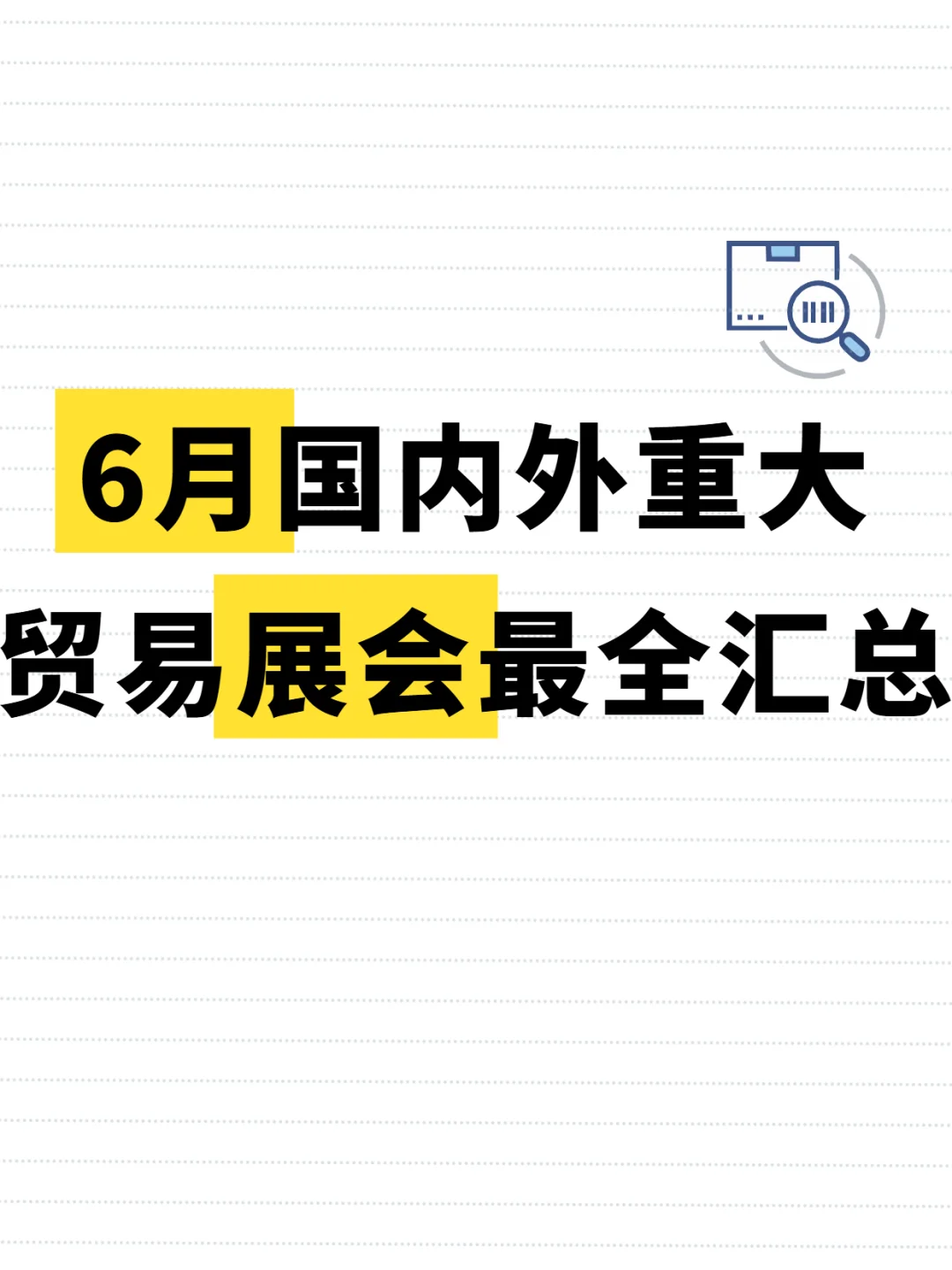2025年6月国内外贸易展会汇总！错过等一年