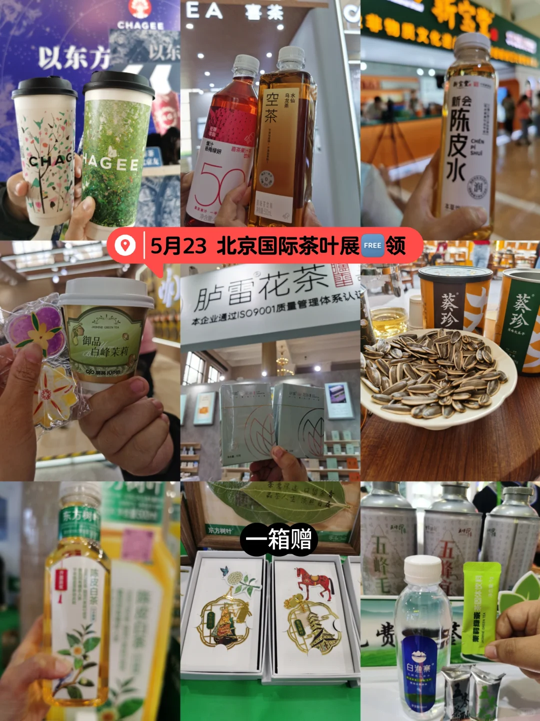 北京国际茶叶展?免费领攻略 5月23