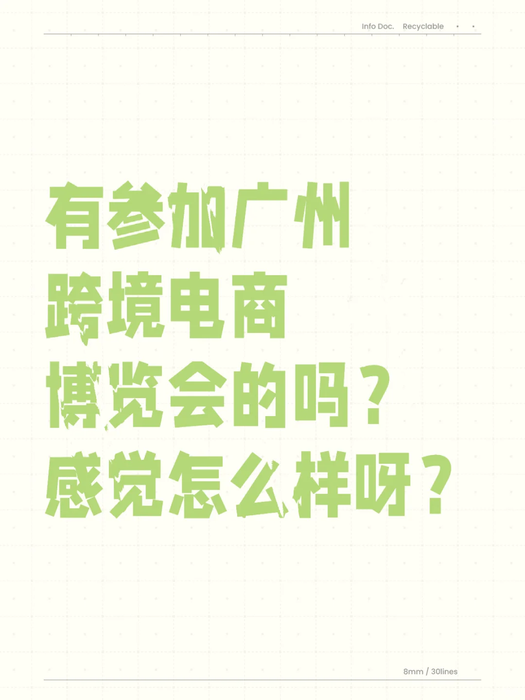 有去过广州跨境电商博览会的吗？感觉如何？