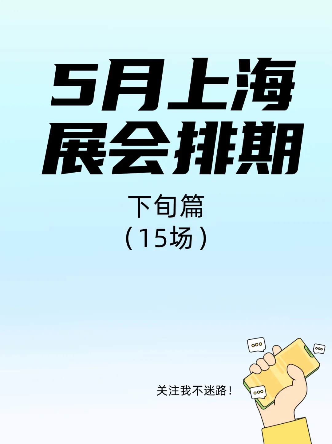 5月下旬上海展会狂欢，总有一款撩动你！✨