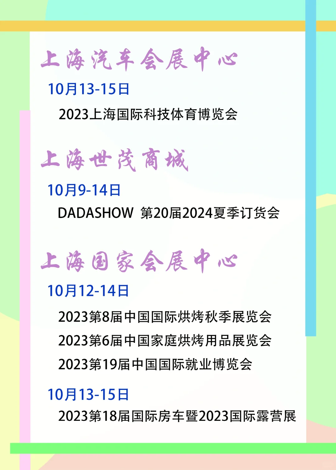 上海展会｜10月9-15日展会排期