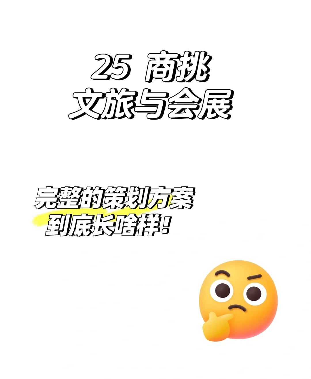 商挑文旅与会展‼️五分钟带你了解一个完整