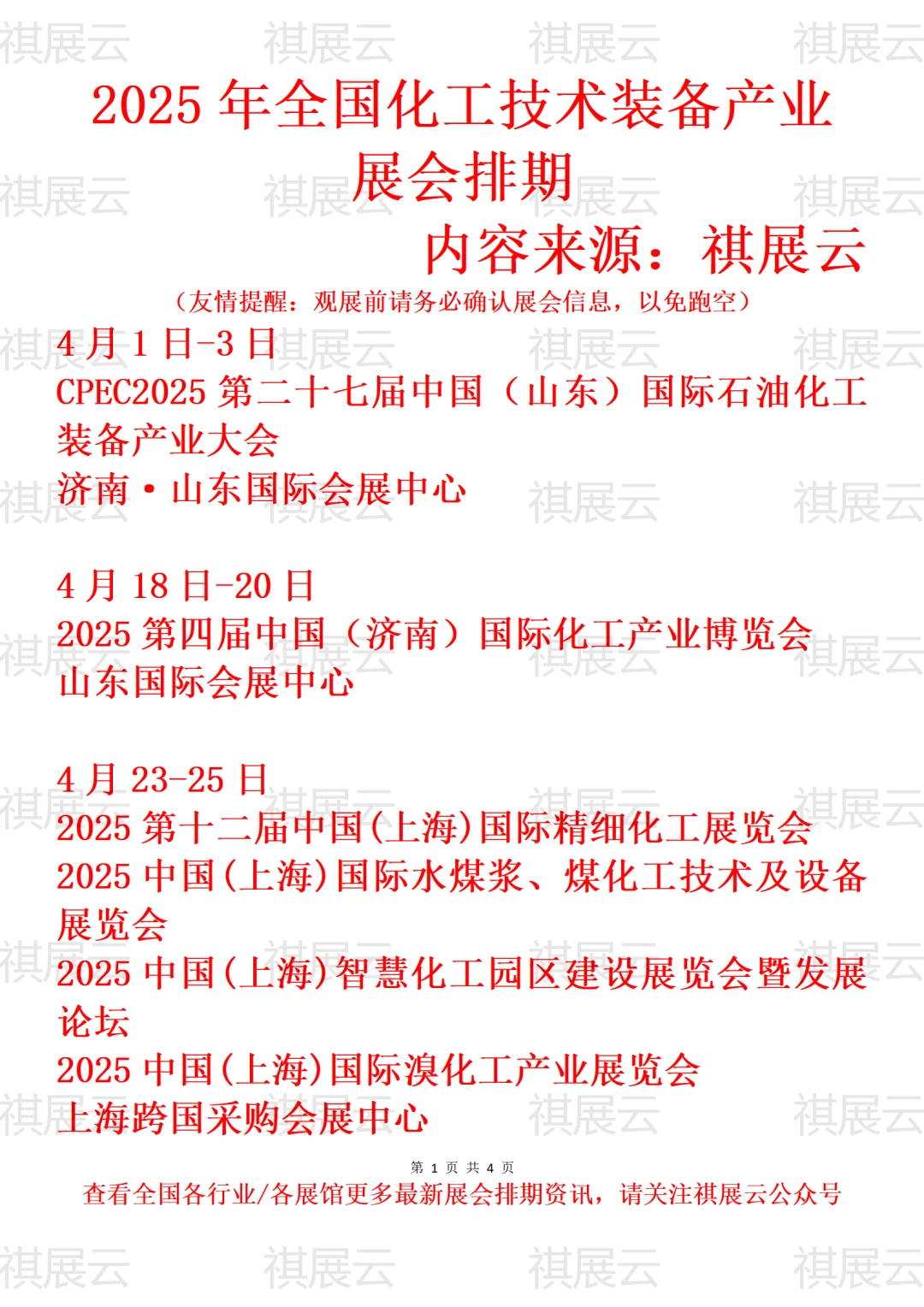 2025年全国化工技术装备产业展会排期