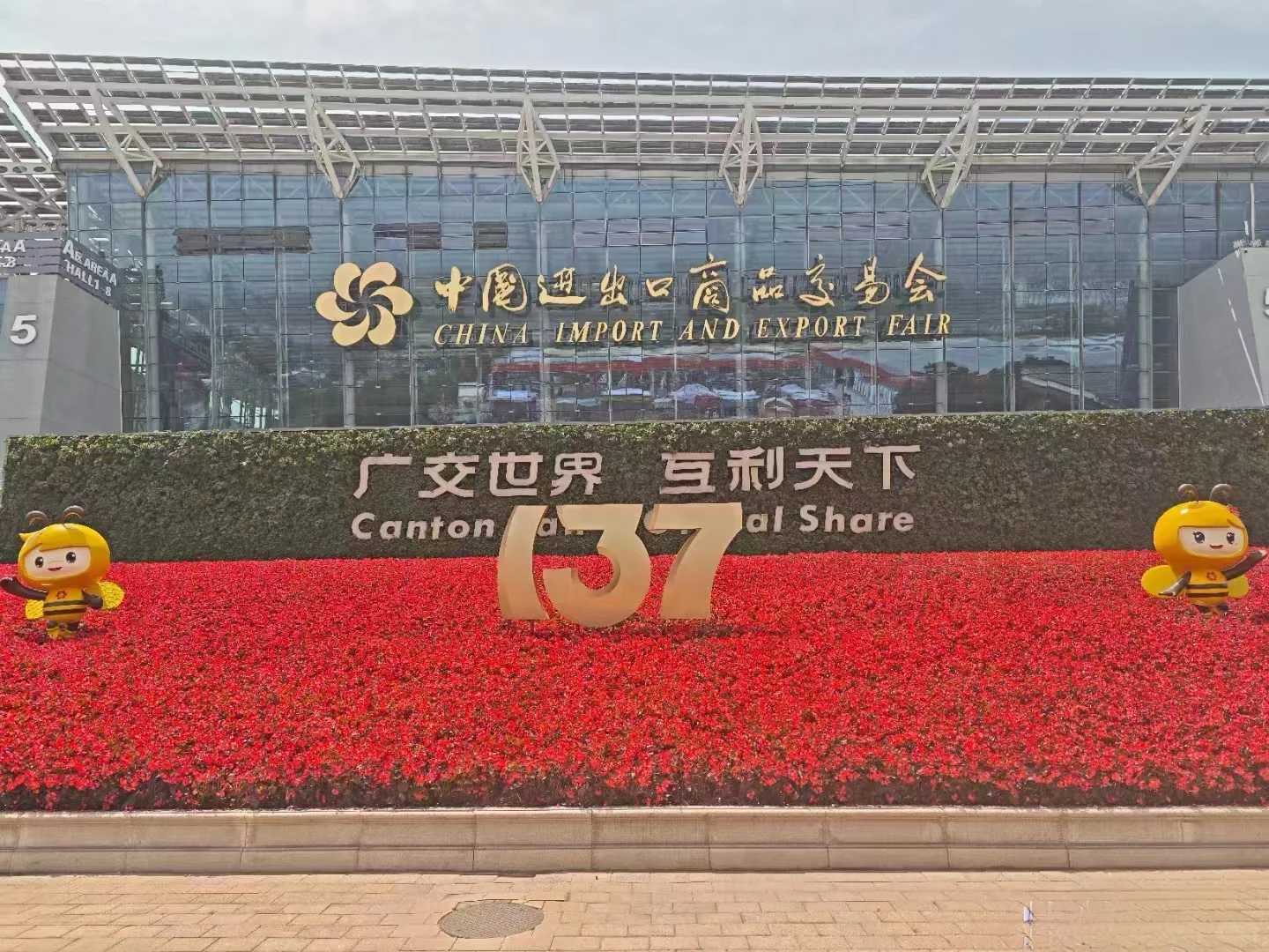 这里真的别错过了?137届广交会的美好