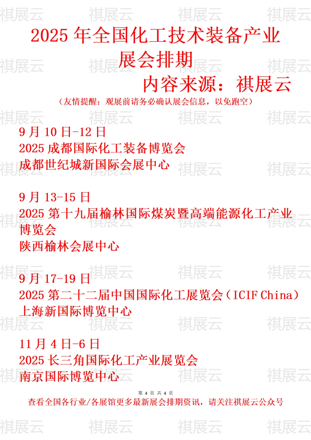 2025年全国化工技术装备产业展会排期