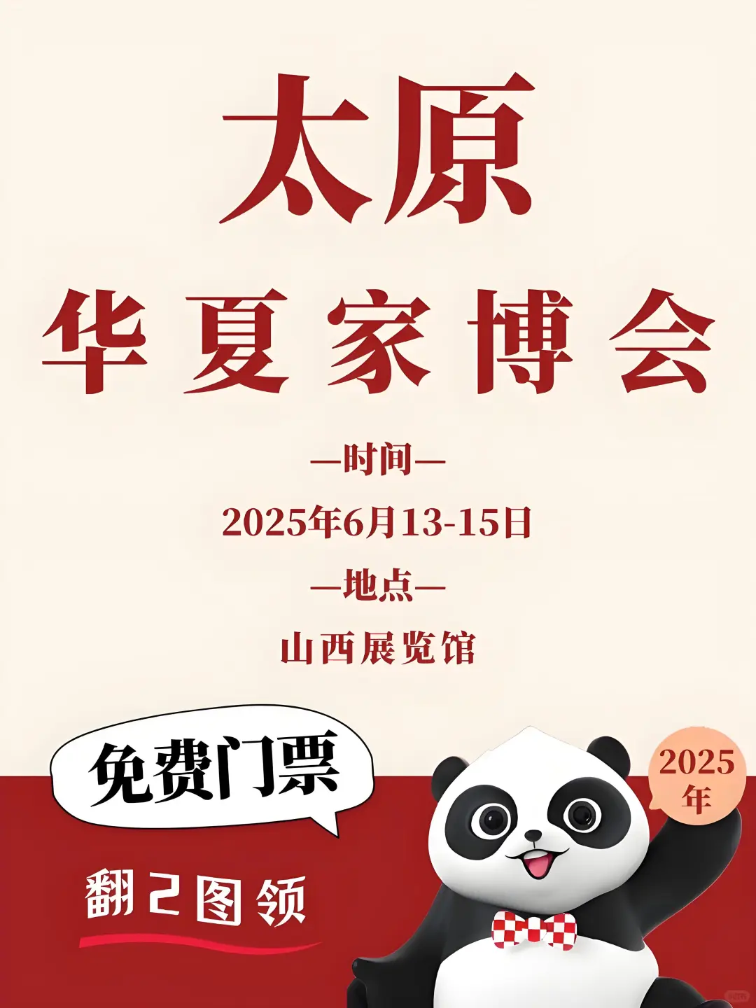 太原家博会 6.13 开展！免费门票速领?