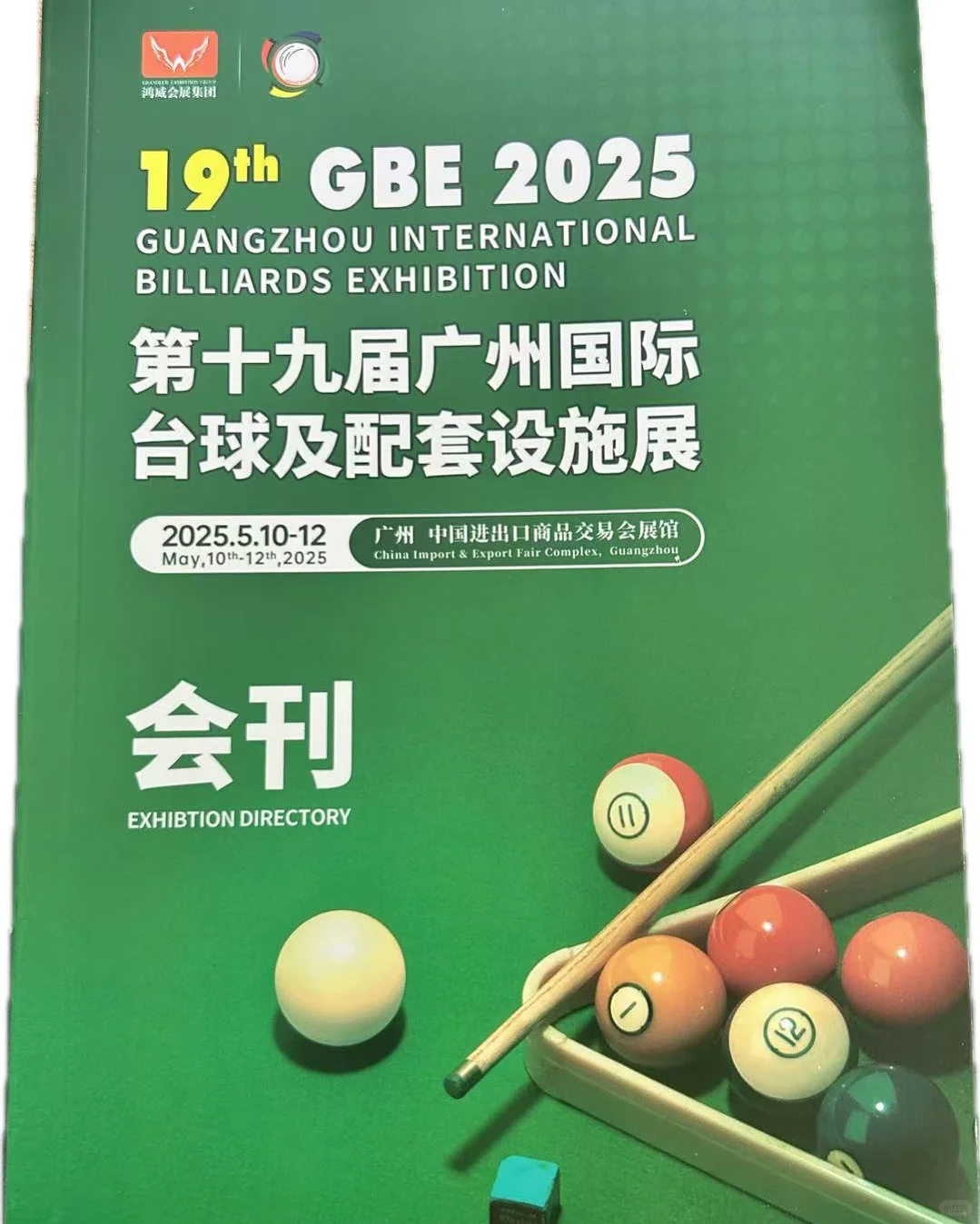 广州台球会展会刊