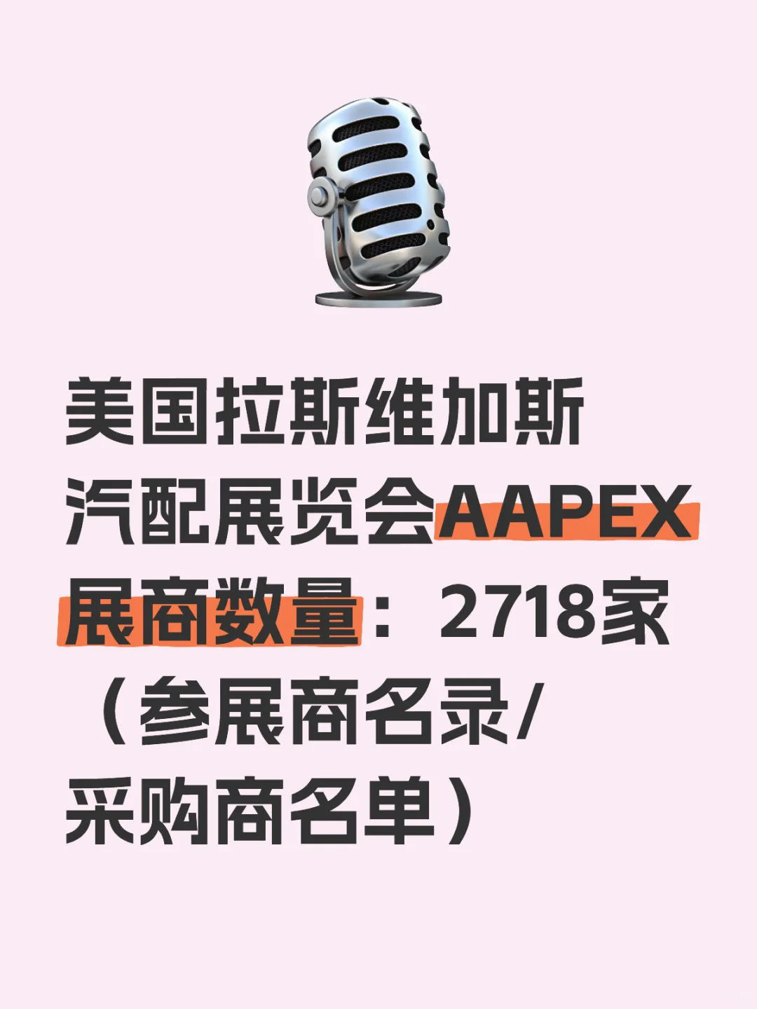美国拉斯维加斯汽配展览会AAPEX