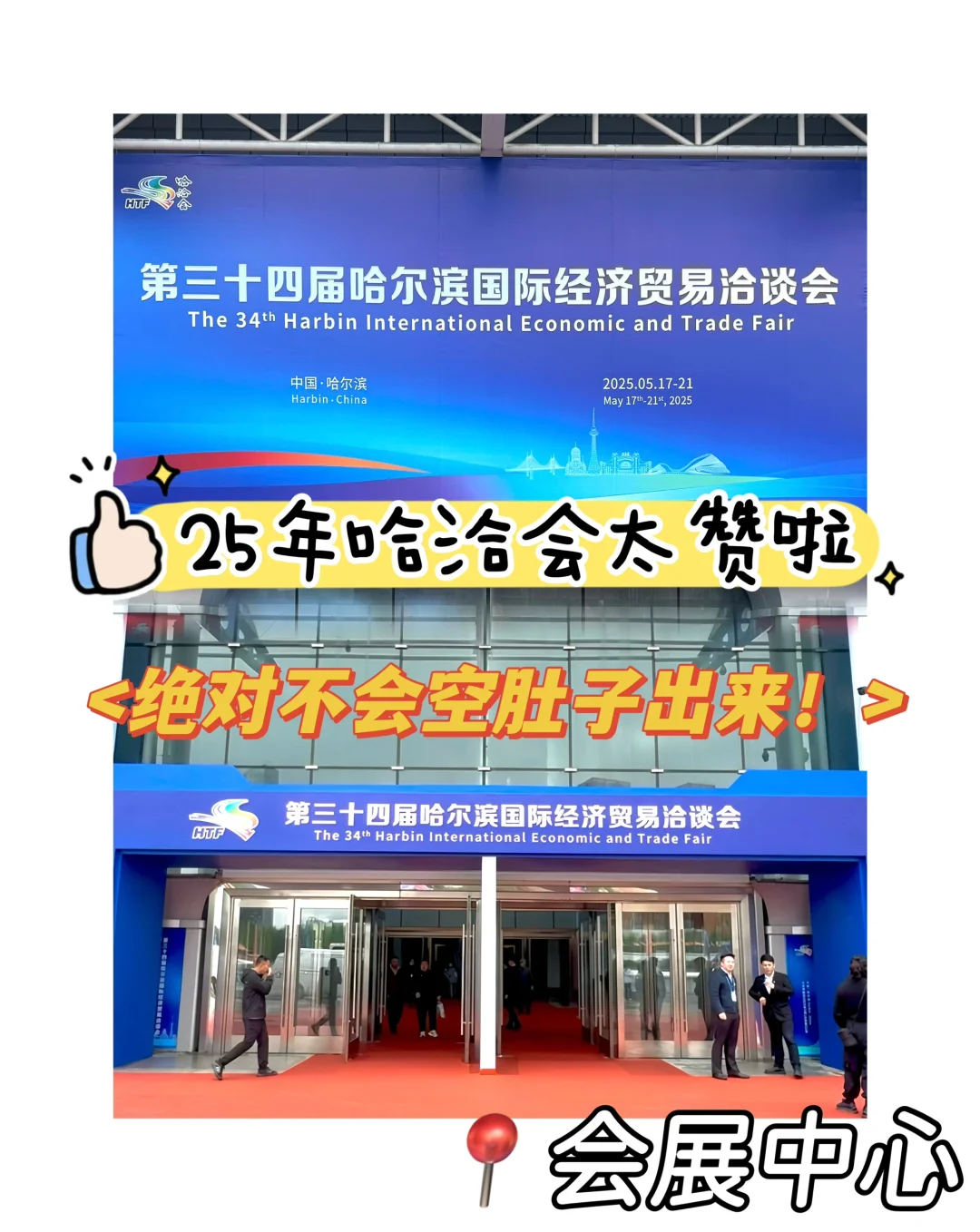 ?25年哈洽会攻略｜没有一个人能空着手出来