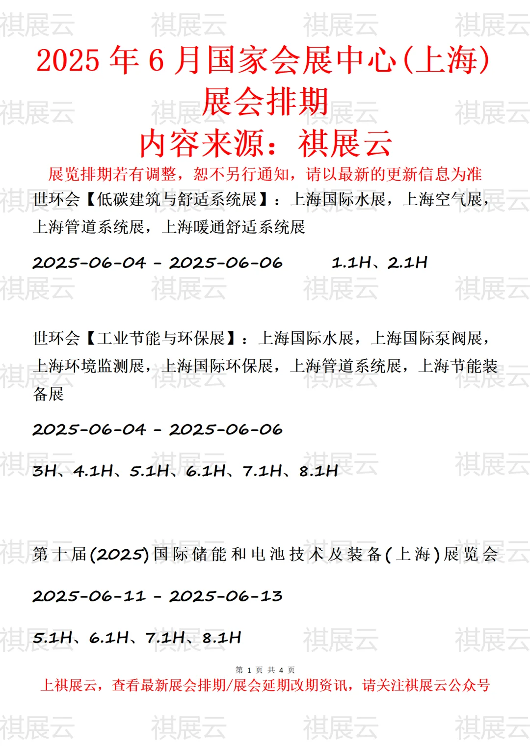 国家会展中心(上海)2025年6月展会排期