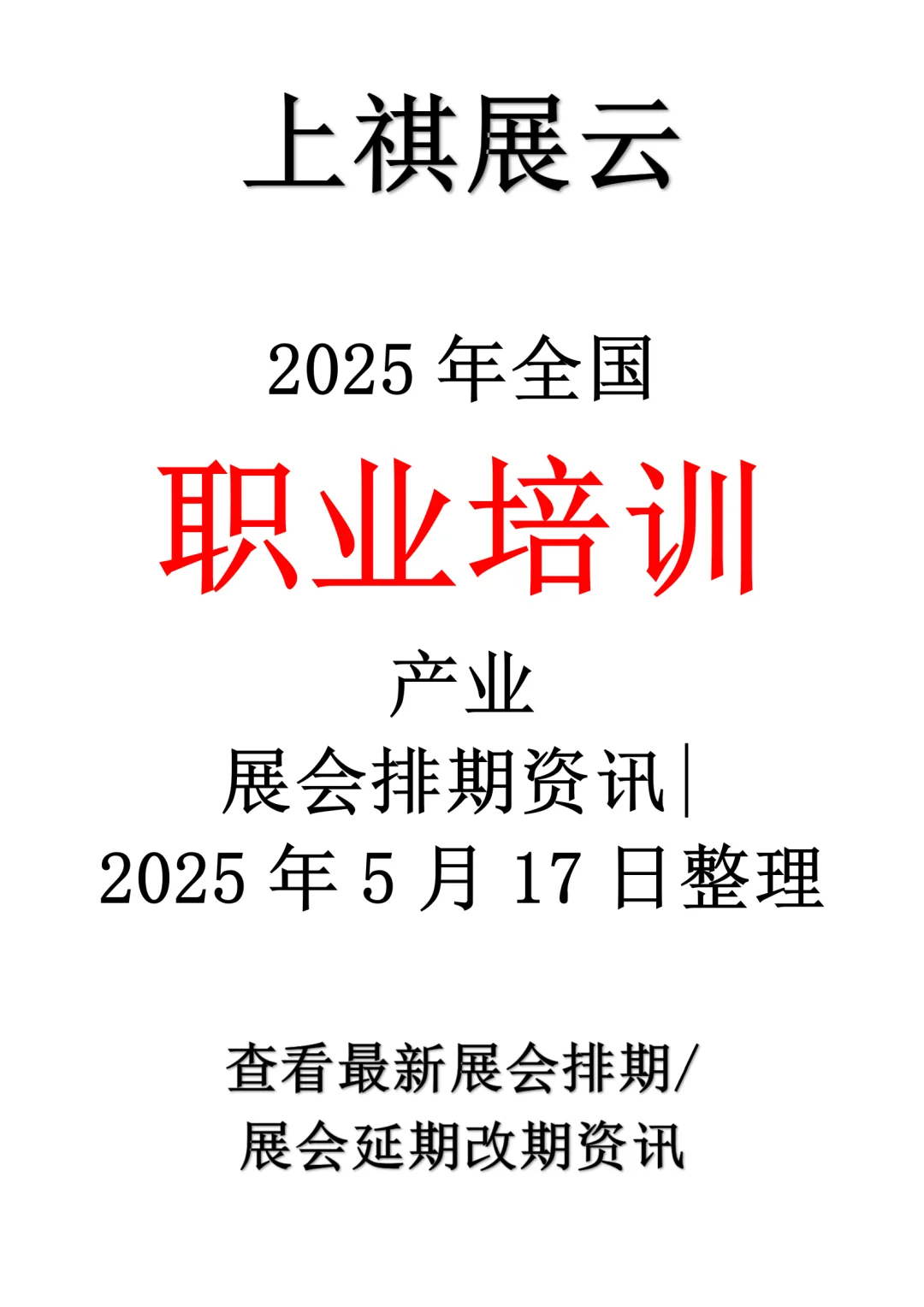2025年全国职业教育/培训产业展会排期