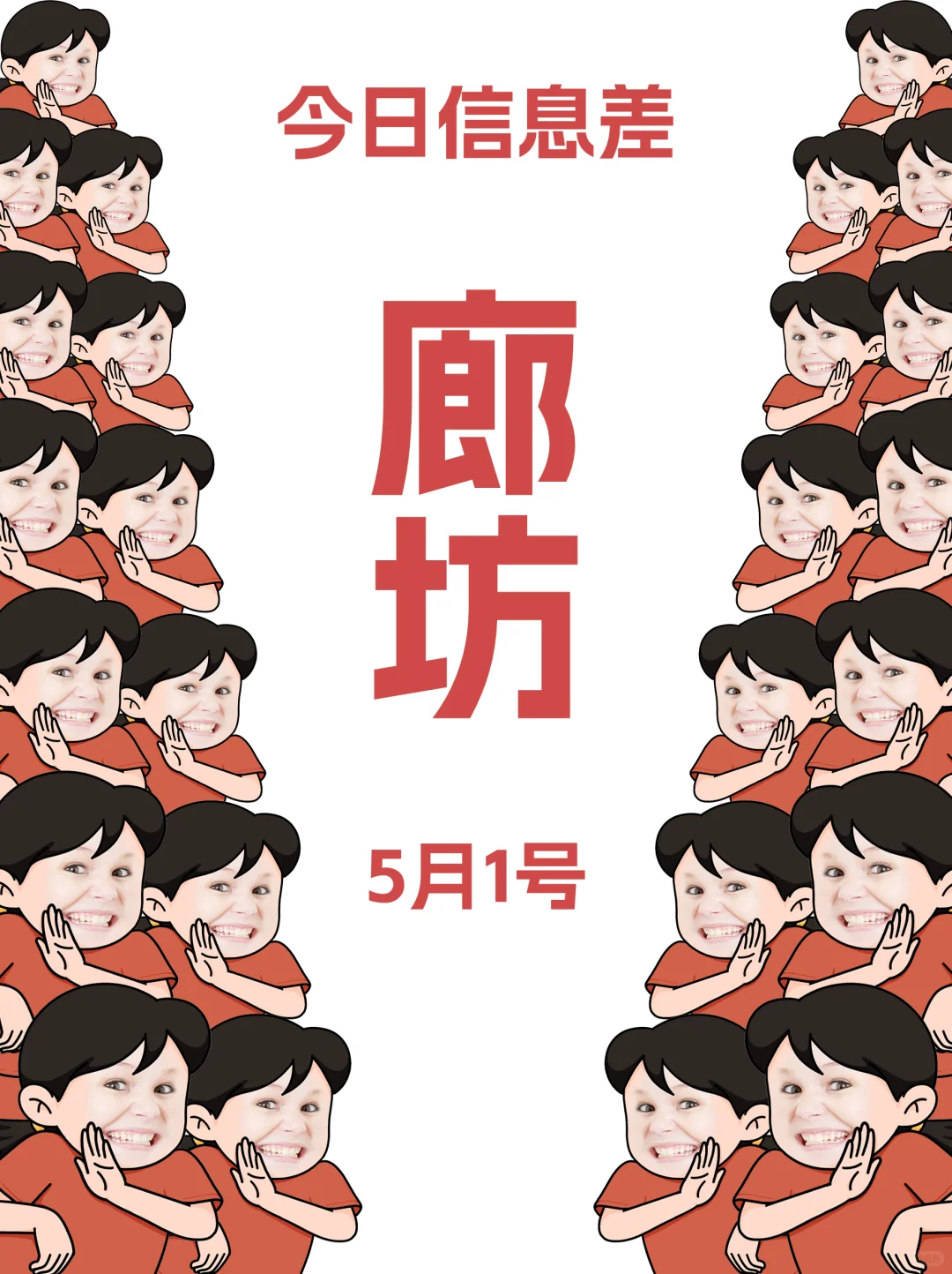 今日廊坊吃喝玩乐信息已送达！5月1