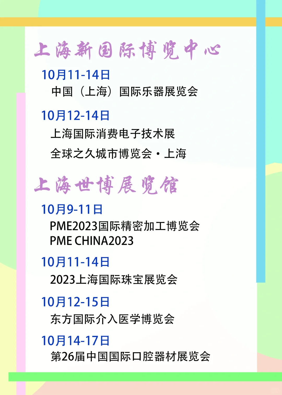 上海展会｜10月9-15日展会排期