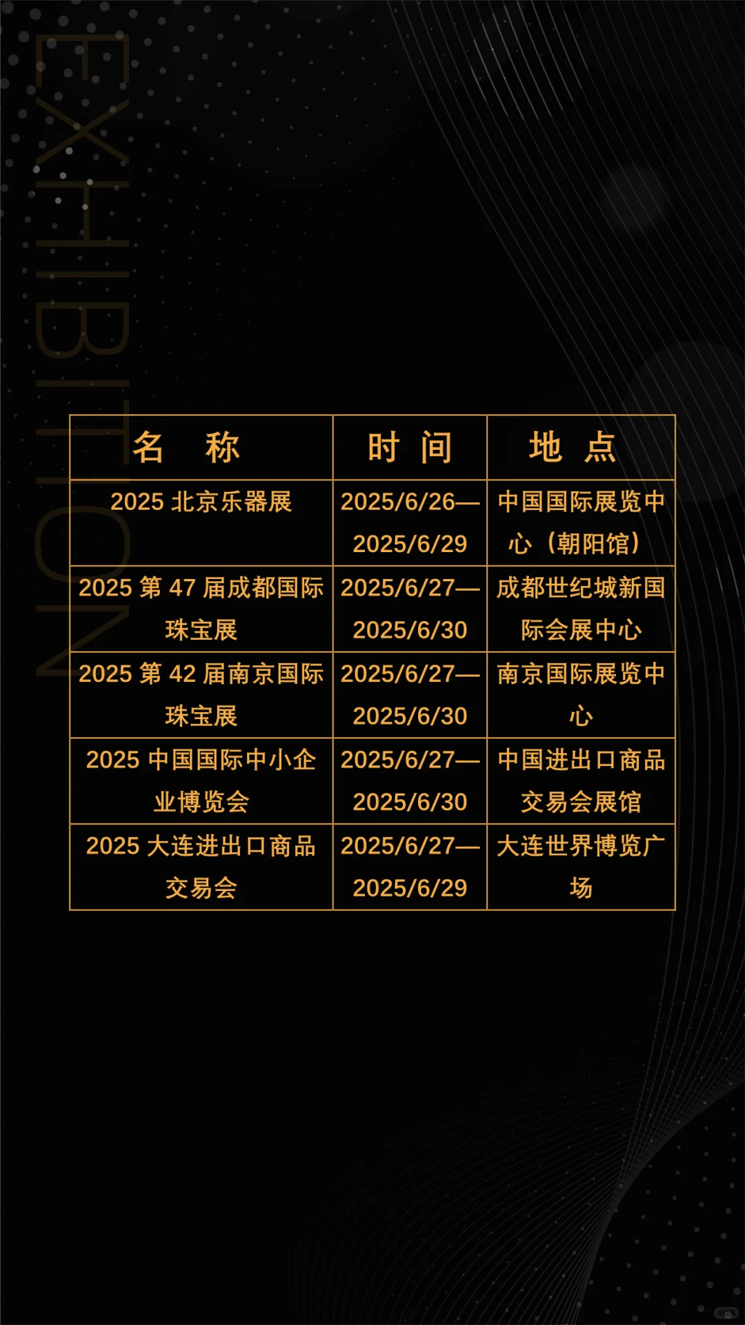 2025年6月全国展会展期大全